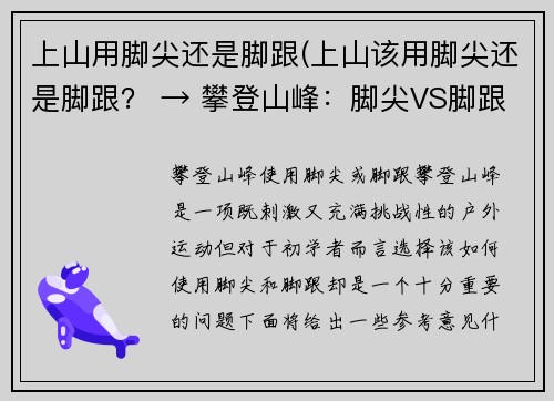 上山用脚尖还是脚跟(上山该用脚尖还是脚跟？ → 攀登山峰：脚尖VS脚跟)