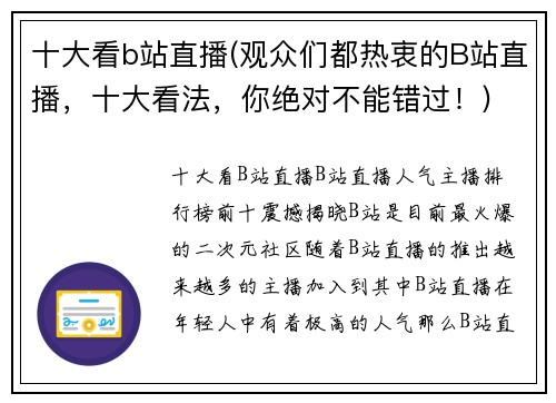 十大看b站直播(观众们都热衷的B站直播，十大看法，你绝对不能错过！)