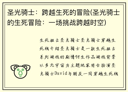 圣光骑士：跨越生死的冒险(圣光骑士的生死冒险：一场挑战跨越时空)