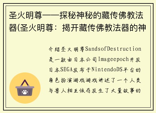 圣火明尊——探秘神秘的藏传佛教法器(圣火明尊：揭开藏传佛教法器的神秘面纱)