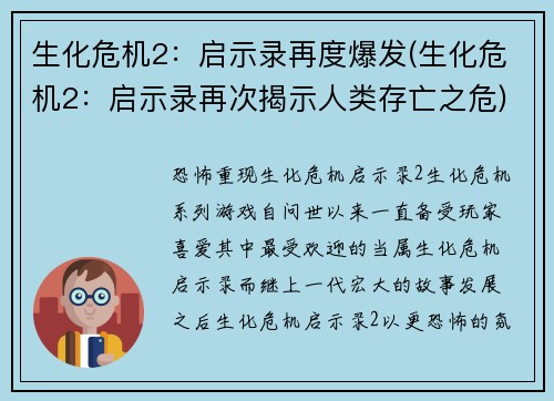 生化危机2：启示录再度爆发(生化危机2：启示录再次揭示人类存亡之危)