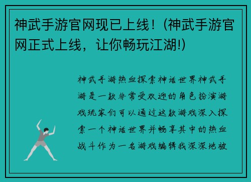 神武手游官网现已上线！(神武手游官网正式上线，让你畅玩江湖!)