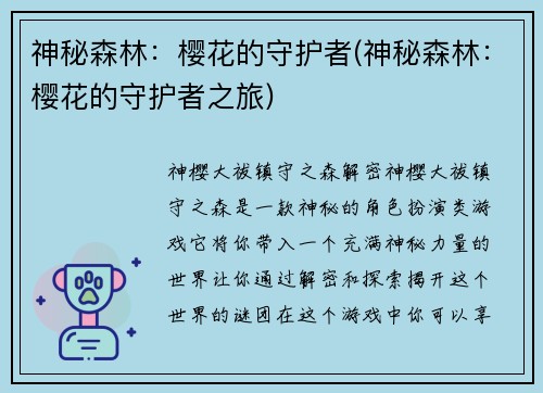 神秘森林：樱花的守护者(神秘森林：樱花的守护者之旅)