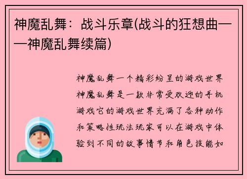 神魔乱舞：战斗乐章(战斗的狂想曲——神魔乱舞续篇)