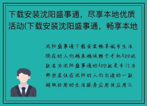 下载安装沈阳盛事通，尽享本地优质活动(下载安装沈阳盛事通，畅享本地优质活动的好去处)