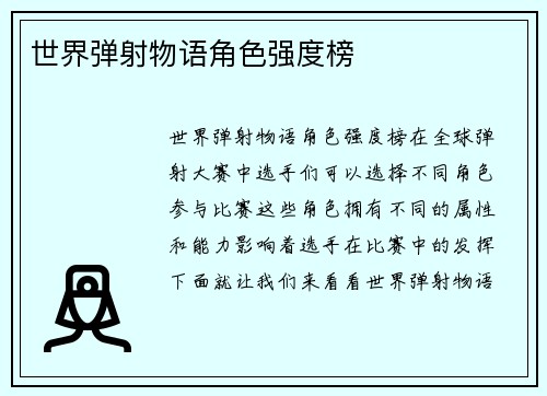 世界弹射物语角色强度榜