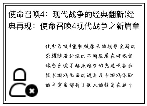 使命召唤4：现代战争的经典翻新(经典再现：使命召唤4现代战争之新篇章)