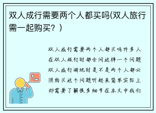 双人成行需要两个人都买吗(双人旅行需一起购买？)