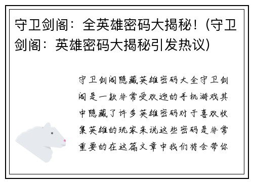 守卫剑阁：全英雄密码大揭秘！(守卫剑阁：英雄密码大揭秘引发热议)