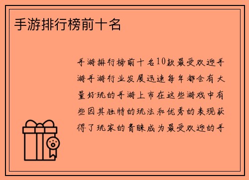 手游排行榜前十名