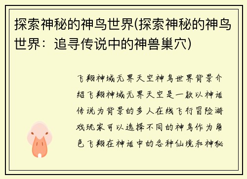 探索神秘的神鸟世界(探索神秘的神鸟世界：追寻传说中的神兽巢穴)