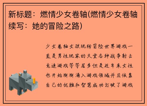 新标题：燃情少女卷轴(燃情少女卷轴续写：她的冒险之路)