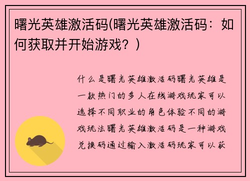 曙光英雄激活码(曙光英雄激活码：如何获取并开始游戏？)