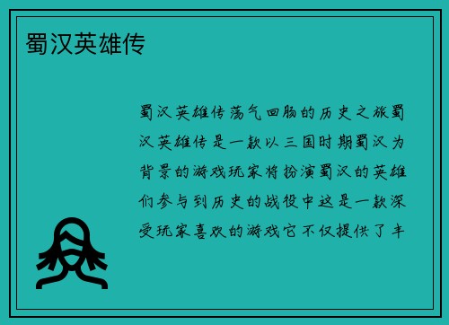 蜀汉英雄传