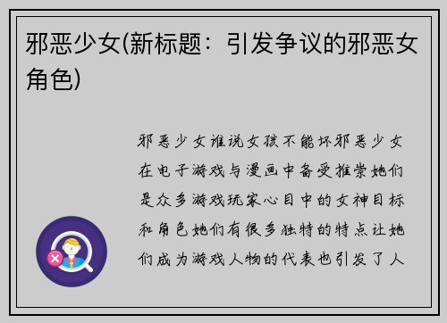 邪恶少女(新标题：引发争议的邪恶女角色)