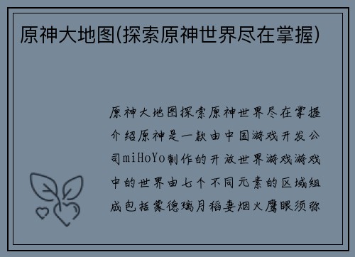 原神大地图(探索原神世界尽在掌握)