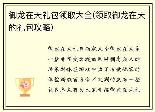 御龙在天礼包领取大全(领取御龙在天的礼包攻略)