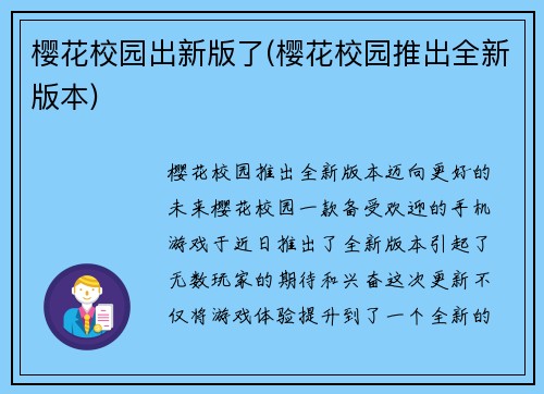 樱花校园出新版了(樱花校园推出全新版本)