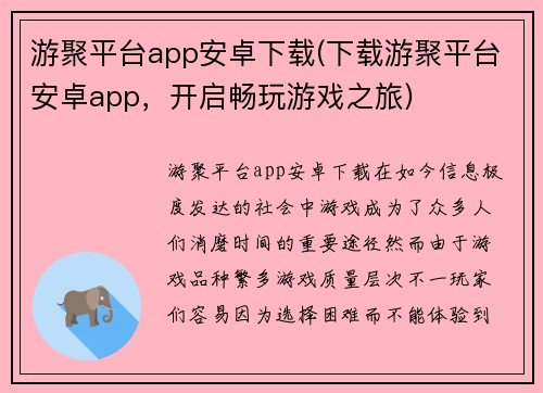 游聚平台app安卓下载(下载游聚平台安卓app，开启畅玩游戏之旅)