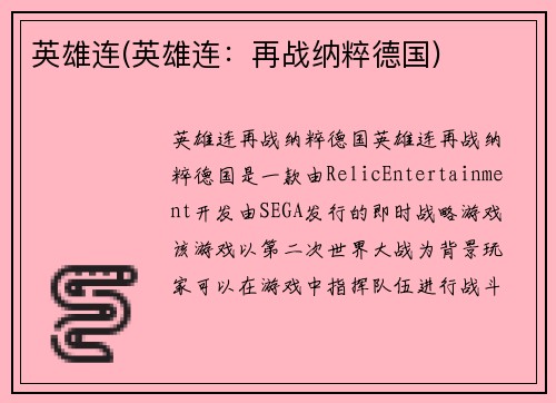 英雄连(英雄连：再战纳粹德国)