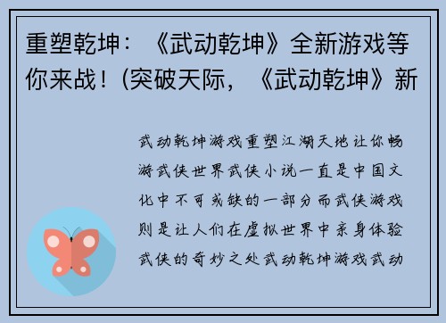 重塑乾坤：《武动乾坤》全新游戏等你来战！(突破天际，《武动乾坤》新游戏热力来袭！)
