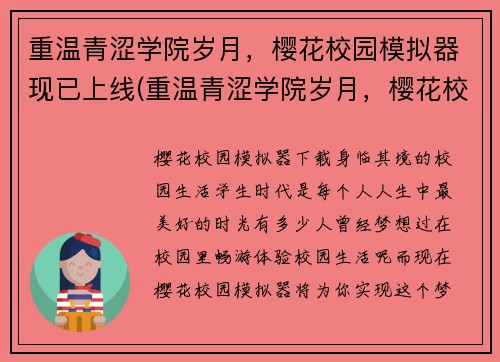 重温青涩学院岁月，樱花校园模拟器现已上线(重温青涩学院岁月，樱花校园模拟器续写上线啦！)