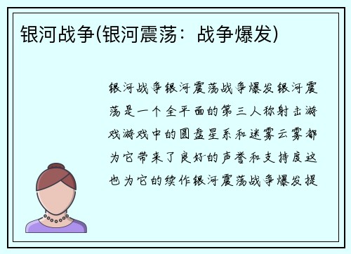 银河战争(银河震荡：战争爆发)