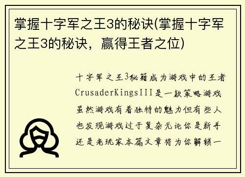 掌握十字军之王3的秘诀(掌握十字军之王3的秘诀，赢得王者之位)