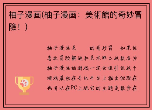 柚子漫画(柚子漫画：美術館的奇妙冒險！)