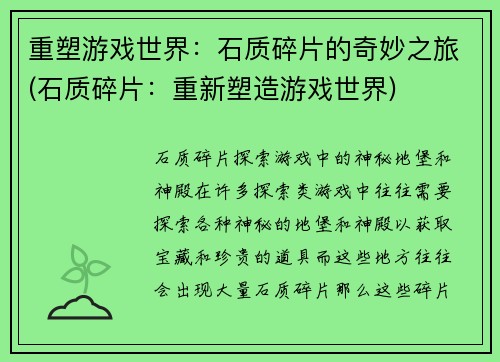 重塑游戏世界：石质碎片的奇妙之旅(石质碎片：重新塑造游戏世界)