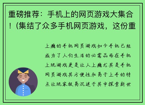 重磅推荐：手机上的网页游戏大集合！(集结了众多手机网页游戏，这份重磅推荐不能错过！)