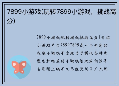 7899小游戏(玩转7899小游戏，挑战高分)