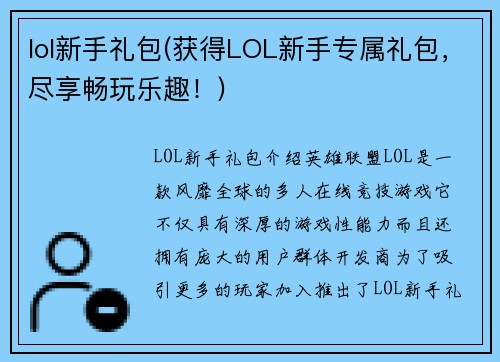 lol新手礼包(获得LOL新手专属礼包，尽享畅玩乐趣！)