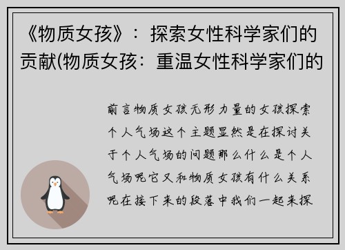 《物质女孩》：探索女性科学家们的贡献(物质女孩：重温女性科学家们的巨大贡献)