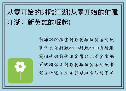从零开始的射雕江湖(从零开始的射雕江湖：新英雄的崛起)