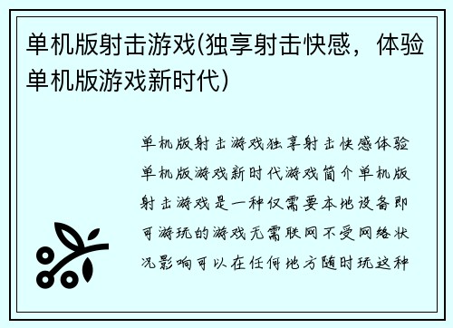 单机版射击游戏(独享射击快感，体验单机版游戏新时代)