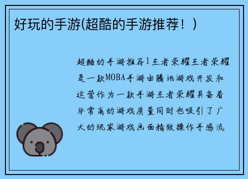 好玩的手游(超酷的手游推荐！)