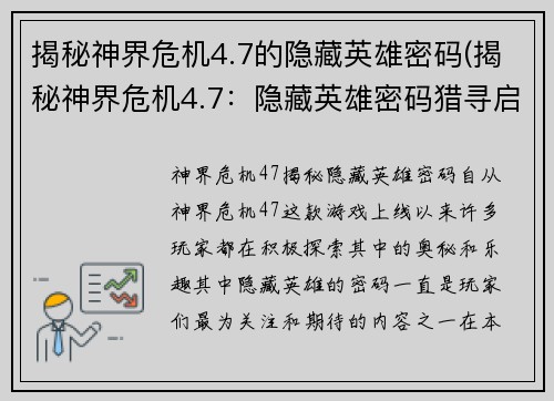 揭秘神界危机4.7的隐藏英雄密码(揭秘神界危机4.7：隐藏英雄密码猎寻启示录)