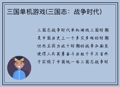 三国单机游戏(三国志：战争时代)