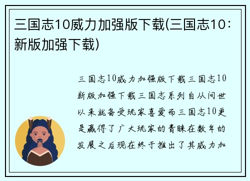 三国志10威力加强版下载(三国志10：新版加强下载)