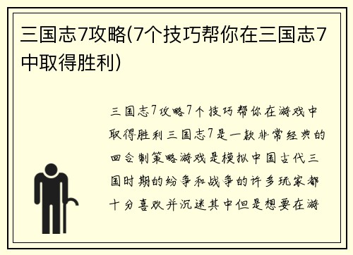 三国志7攻略(7个技巧帮你在三国志7中取得胜利)