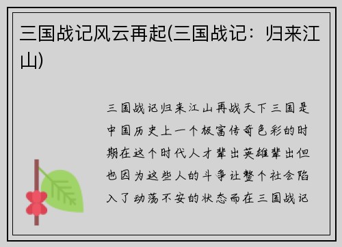 三国战记风云再起(三国战记：归来江山)