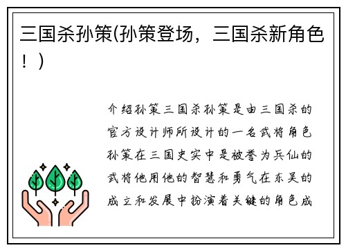 三国杀孙策(孙策登场，三国杀新角色！)