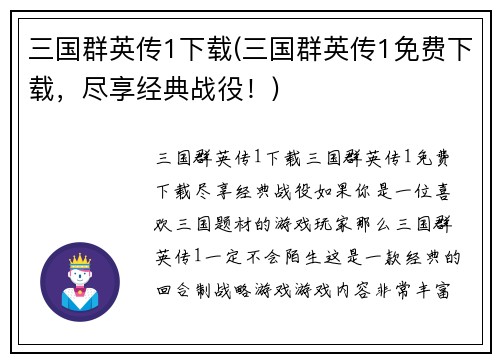三国群英传1下载(三国群英传1免费下载，尽享经典战役！)