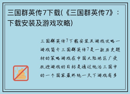 三国群英传7下载(《三国群英传7》：下载安装及游戏攻略)