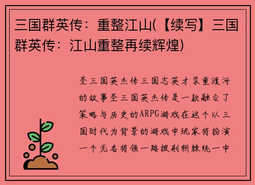 三国群英传：重整江山(【续写】三国群英传：江山重整再续辉煌)