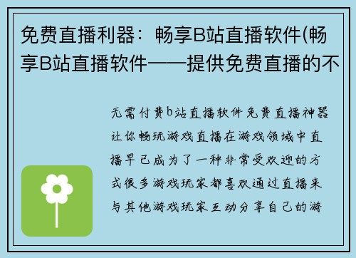 免费直播利器：畅享B站直播软件(畅享B站直播软件——提供免费直播的不二之选)