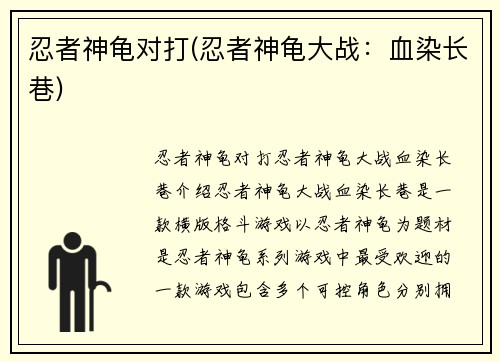忍者神龟对打(忍者神龟大战：血染长巷)