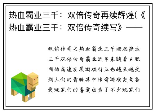 热血霸业三千：双倍传奇再续辉煌(《热血霸业三千：双倍传奇续写》——恢弘辉煌再续传奇)