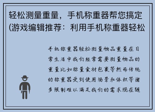 轻松测量重量，手机称重器帮您搞定(游戏编辑推荐：利用手机称重器轻松测量重量)